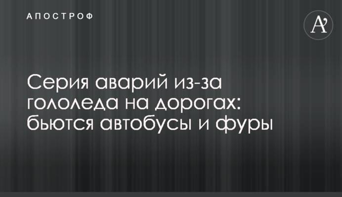 Серия аварий из-за гололеда на дорогах: бьются автобусы и фуры