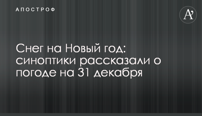 Сніг на Новий рік: синоптики розповіли про погоду на 31 грудня