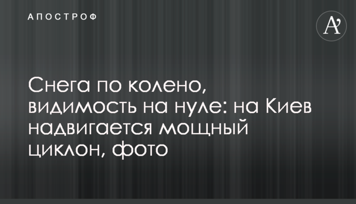 Снігу по коліно, видимість на нулі: на Київ насувається потужний циклон, фото