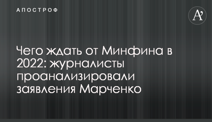 Чего ждать от Минфина в 2022: журналисты проанализировали заявления Марченко