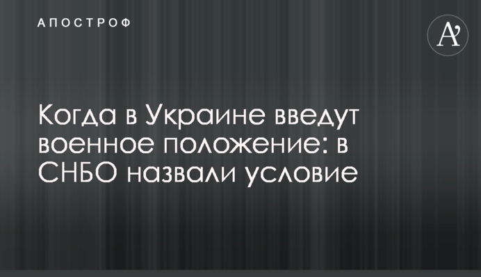 Коли в Україні запровадять військовий стан: у РНБО назвали умову