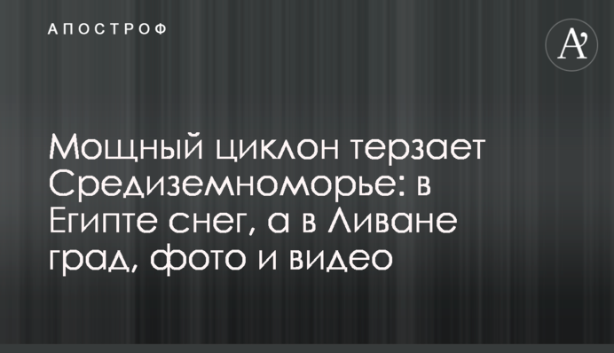 Мощный циклон терзает Средиземноморье: в Египте снег, а в Ливане град, фото и видео