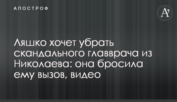 Ляшко хоче прибрати скандального головного лікаря з Миколаєва: вона кинула йому виклик