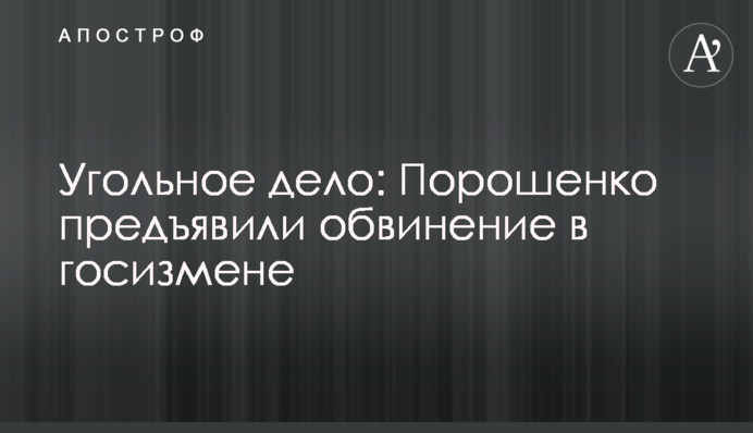 Угольное дело: Порошенко предъявили подозрение в госизмене