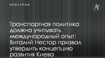 Транспортна політика повинна враховувати міжнародний досвід: Віталій Нестор закликав затвердити концепцію розвитку Києва
