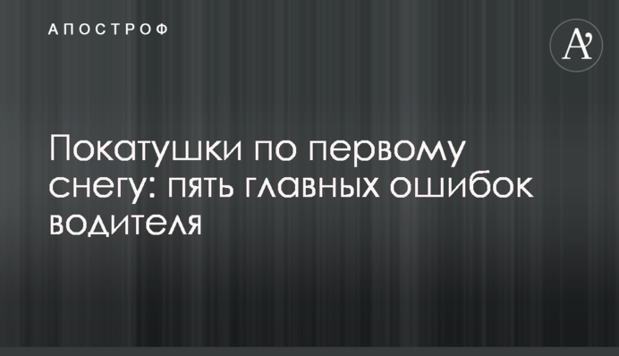 Покотушки по першому снігу: п'ять головних помилок водія