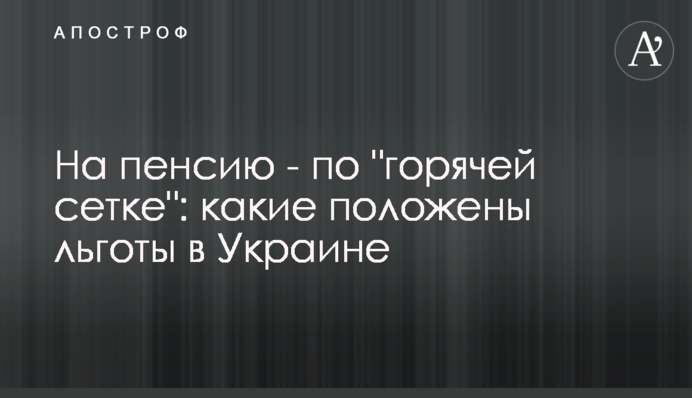 На пенсию - по 