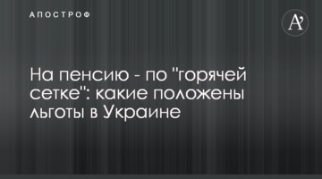 На пенсию - по "горячей сетке": какие положены льготы в Украине
