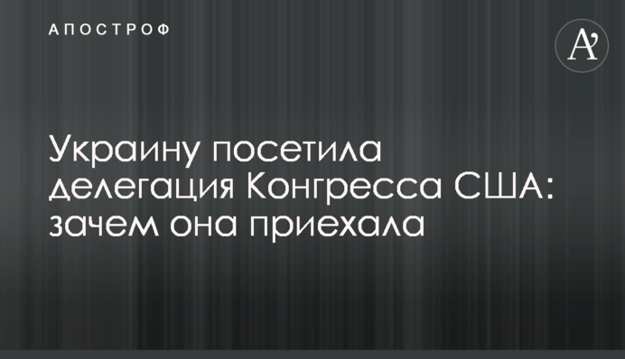 Украину посетила делегация Конгресса США: зачем она приехала