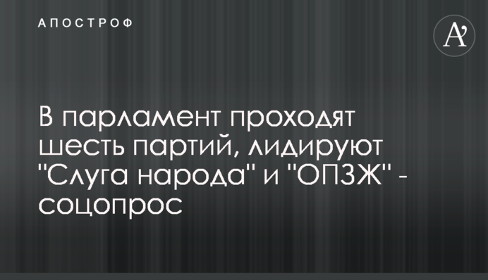 В парламент проходят шесть партий, лидируют 