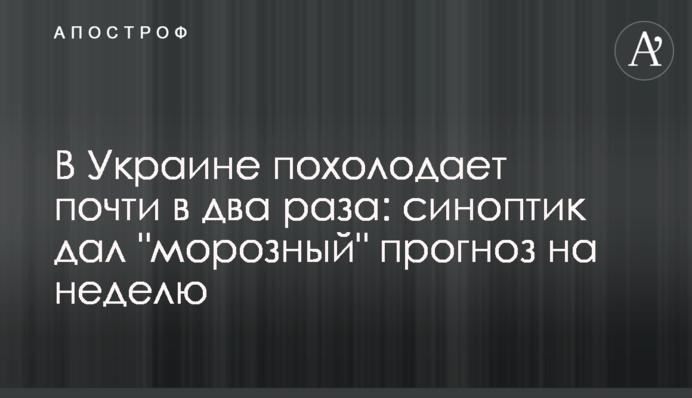 В Україні похолодає майже вдвічі: синоптик дав "морозний" прогноз на тиждень