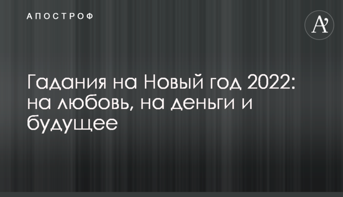Гадания на Новый год 2022: на любовь, на деньги и будущее