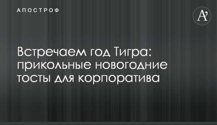 Встречаем год Тигра: прикольные новогодние тосты для корпоратива