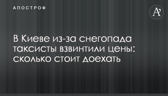 У Києві через снігопад таксисти підняли ціни: скільки коштує доїхати
