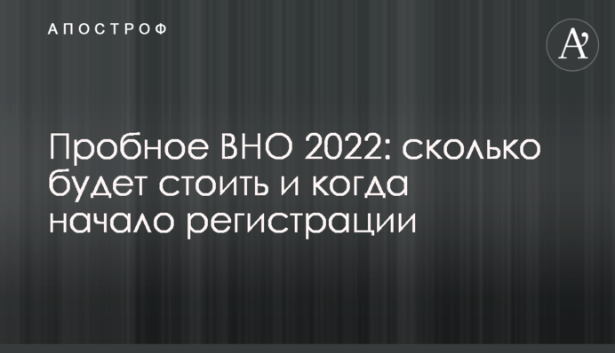 Пробное ВНО 2022: сколько будет стоить и когда начало регистрации