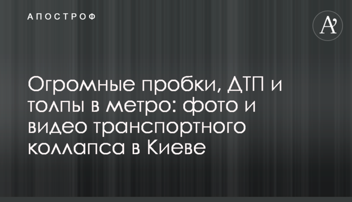 Величезні пробки, ДТП та натовпи в метро: фото та відео транспортного колапсу у Києві