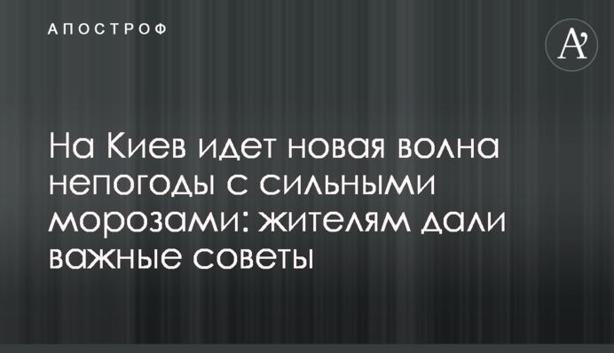 На Киев идет новая волна непогоды с сильными морозами: жителям дали важные советы