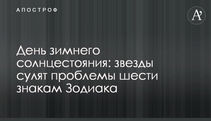 День зимового сонцестояння: зірки обіцяють проблеми шести знакам Зодіаку