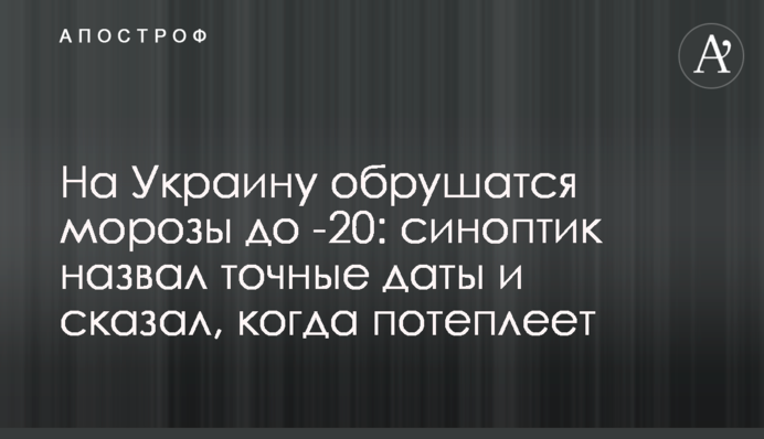 На Україну обрушаться морози до -20: синоптик назвав точні дати та сказав, коли потеплішає