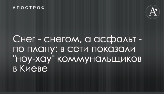Сніг - снігом, а асфальт - за планом: у мережі показали 