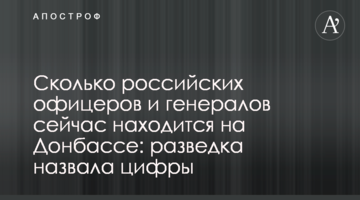 Скільки російських офіцерів та генералів зараз перебуває на Донбасі: розвідка назвала цифри
