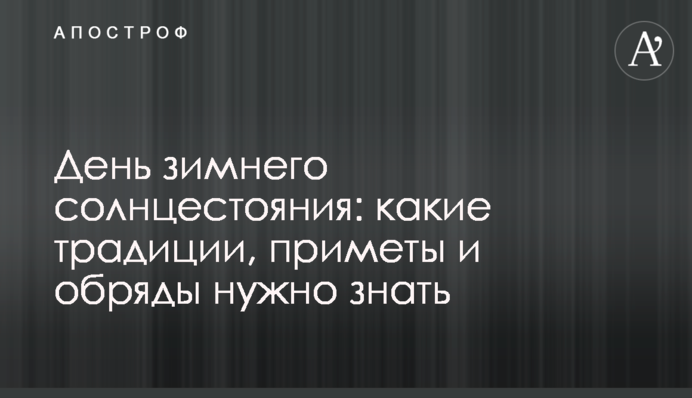 День зимового сонцестояння: які традиції, прикмети та обряди потрібно знати