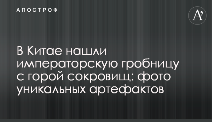 У Китаї знайшли імператорську гробницю із горою скарбів: фото унікальних артефактів