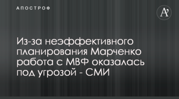 Из-за неэффективного планирования Марченко работа с МВФ оказалась под угрозой - СМИ