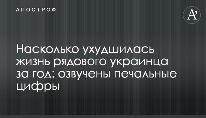 Насколько ухудшилась жизнь рядового украинца за год: озвучены печальные цифры