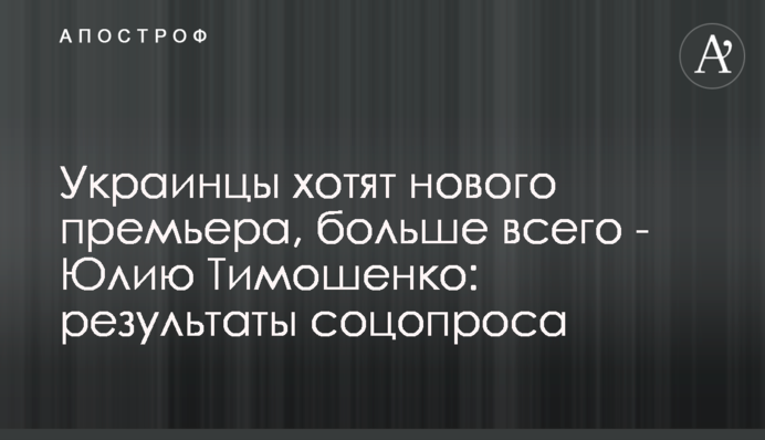 Украинцы хотят нового премьера, больше всего - Юлию Тимошенко: результаты соцопроса