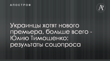 Украинцы хотят нового премьера, больше всего - Юлию Тимошенко: результаты соцопроса
