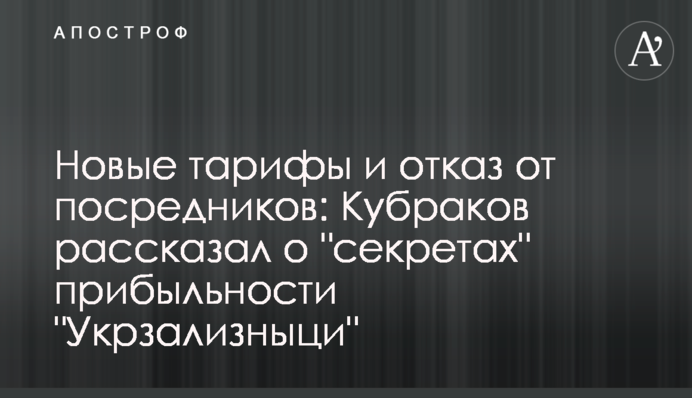 Новые тарифы и отказ от посредников: Кубраков рассказал о 