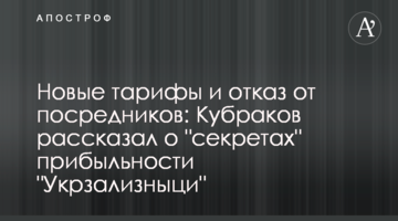 Новые тарифы и отказ от посредников: Кубраков рассказал о "секретах" прибыльности "Укрзализныци"
