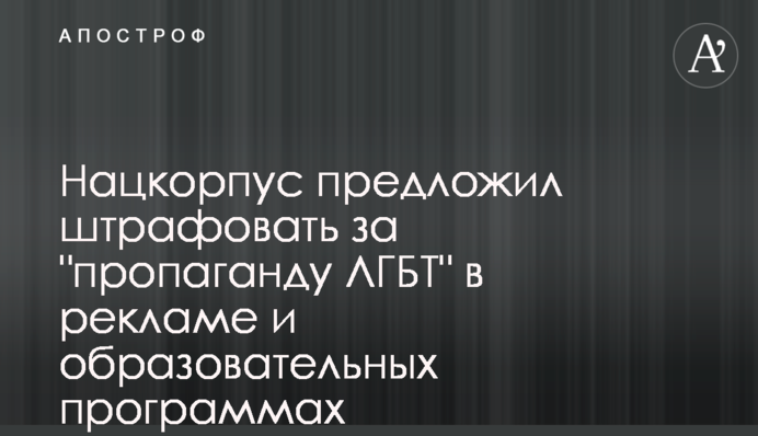 Нацкорпус запропонував штрафувати за 