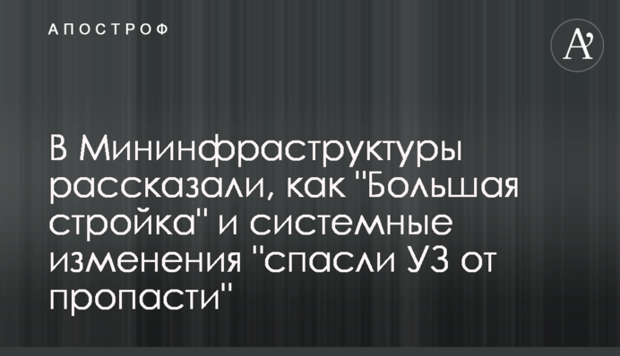 У Мінінфраструктури розповіли, як 
