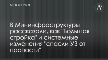 У Мінінфраструктури розповіли, як "Велике будівництво" і системні зміни "врятували УЗ від прірви"