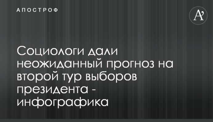 Социологи дали неожиданный прогноз на второй тур выборов президента - инфографика
