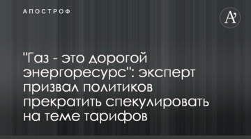 "Газ - это дорогой энергоресурс": эксперт призвал политиков прекратить спекулировать на теме тарифов