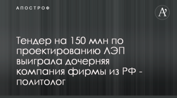 Тендер на 150 млн по проектированию ЛЭП выиграла дочерняя компания фирмы из РФ - политолог