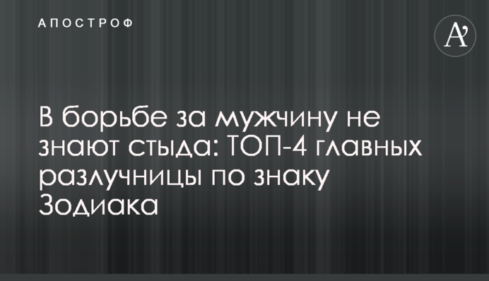 В борьбе за мужчину не знают стыда: ТОП-4 главных разлучницы по знаку Зодиака