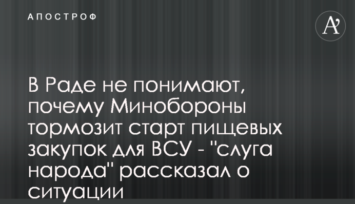 В Раді не розуміють, чому Міноборони гальмує старт харчових закупівель для ЗСУ - 