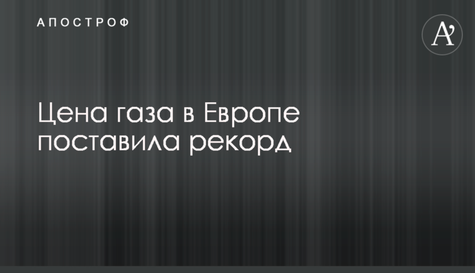Ціна газу в Європі поставила рекорд