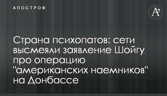 Країна психопатів: мережі висміяли заяву Шойгу про операцію 