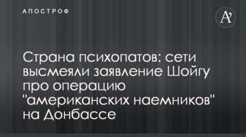 Країна психопатів: мережі висміяли заяву Шойгу про операцію "американських найманців" на Донбасі