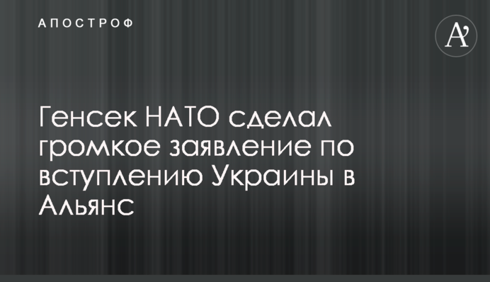 Генсек НАТО зробив гучну заяву щодо вступу України до Альянсу