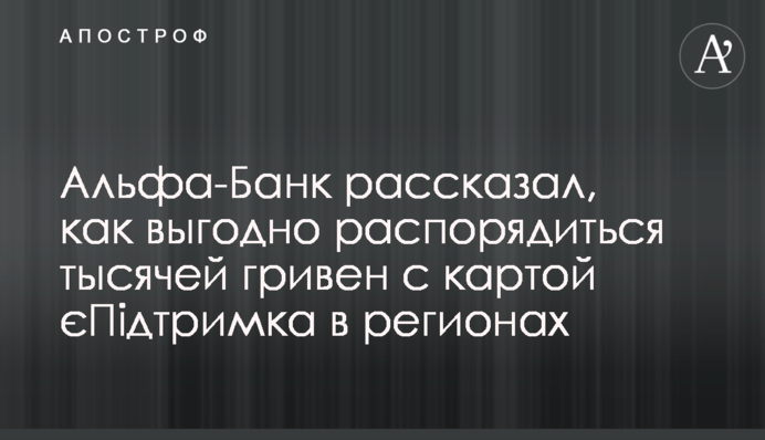 Альфа-Банк розповів, як вигідно розпорядитися тисячею гривень з картою єПідтримка в регіонах