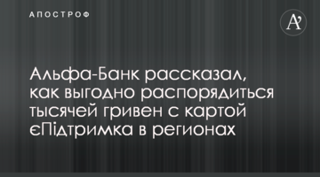 Альфа-Банк розповів, як вигідно розпорядитися тисячею гривень з картою єПідтримка в регіонах