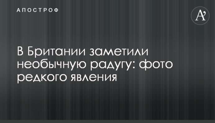 У Британії помітили незвичайну веселку: фото рідкісного явища