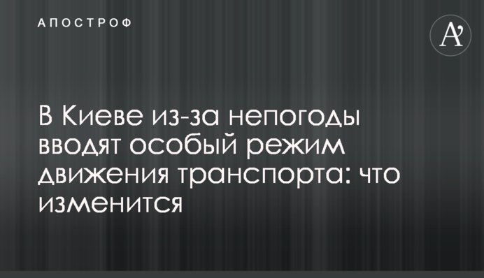 У Києві через негоду вводять особливий режим руху: що зміниться