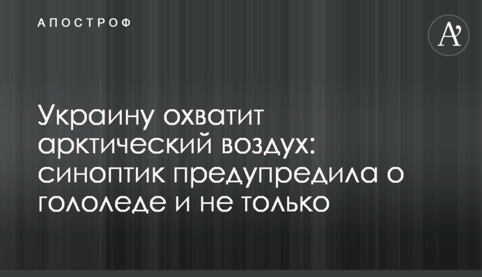 Украину охватит арктический воздух: синоптик предупредила о гололеде и не только